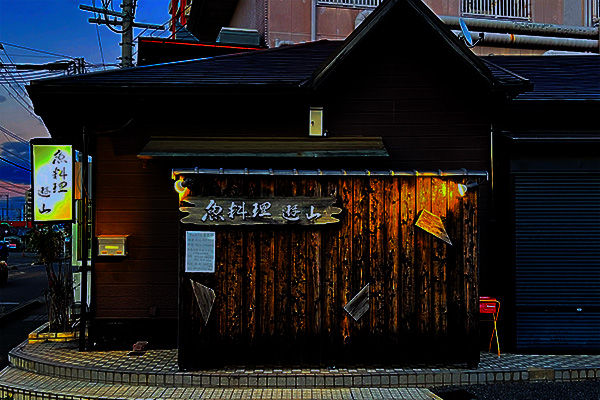 さかな料理 遊山 堅田店